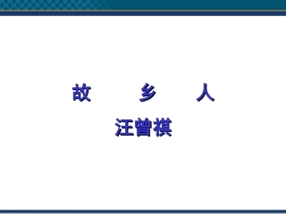 高中语文(故乡人)课件 北京版必修1 课件