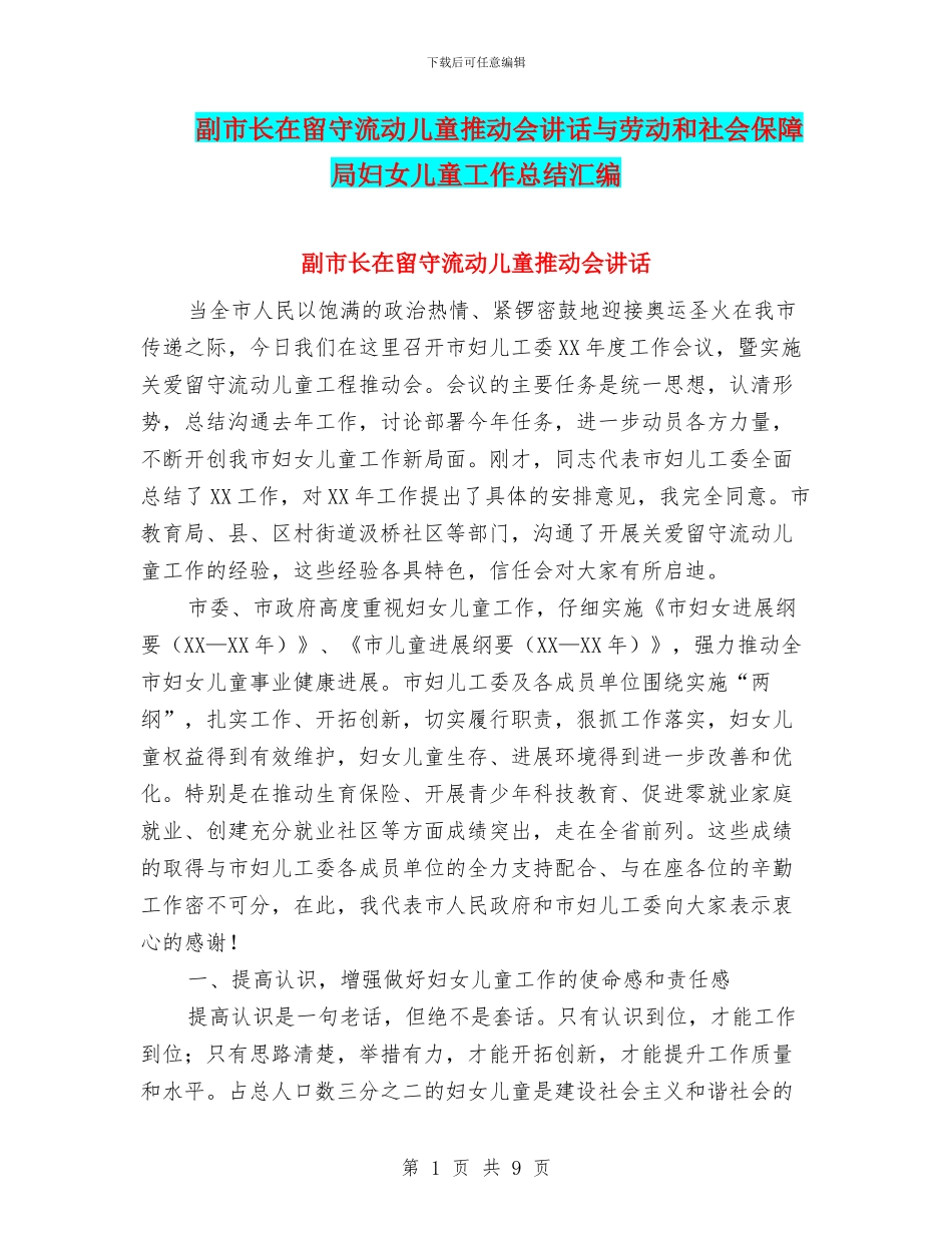 副市长在留守流动儿童推进会讲话与劳动和社会保障局妇女儿童工作总结汇编_第1页