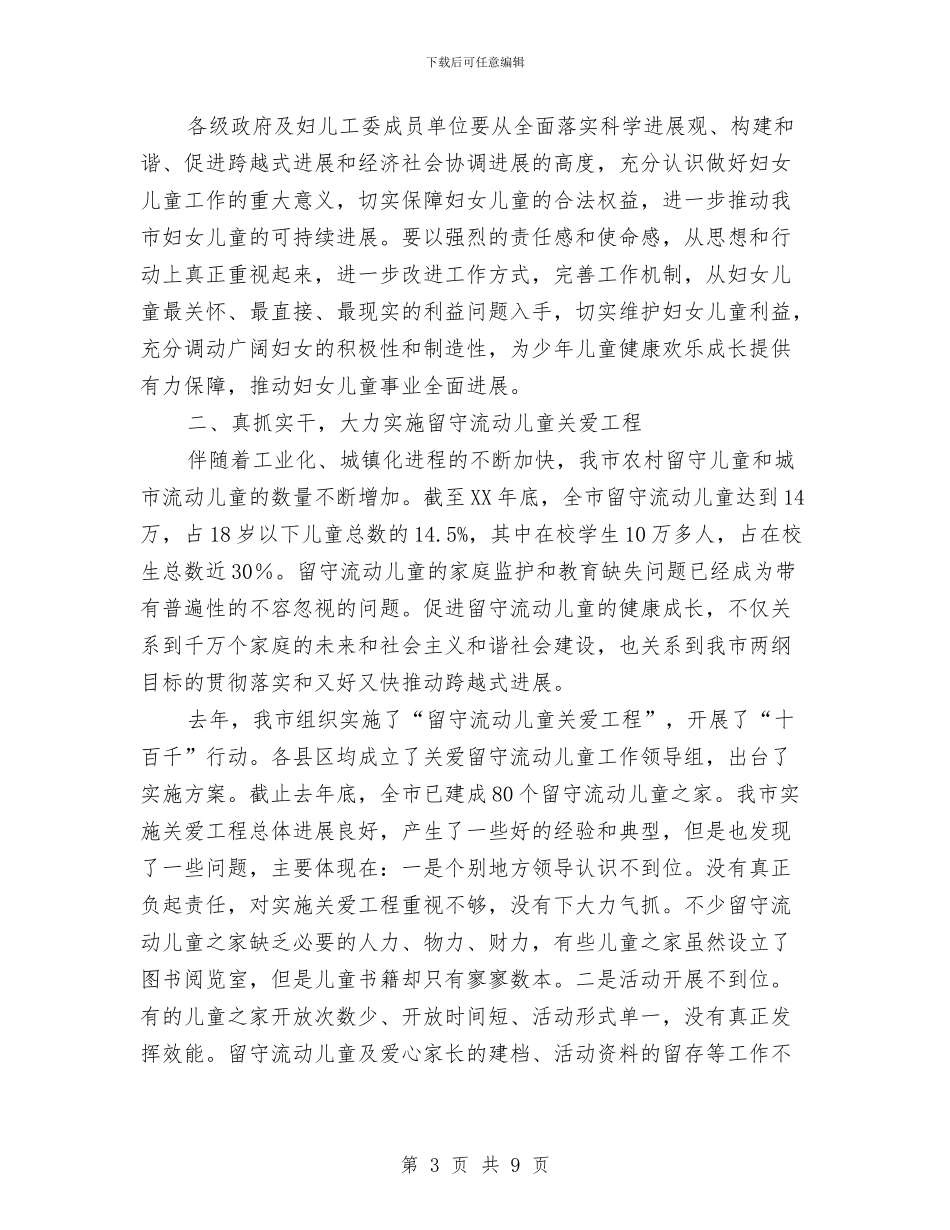 副市长在留守流动儿童推进会讲话与劳动和社会保障局妇女儿童工作总结汇编_第3页