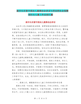 副市长在留守流动儿童推进会讲话与劳动和社会保障局妇女儿童工作总结汇编