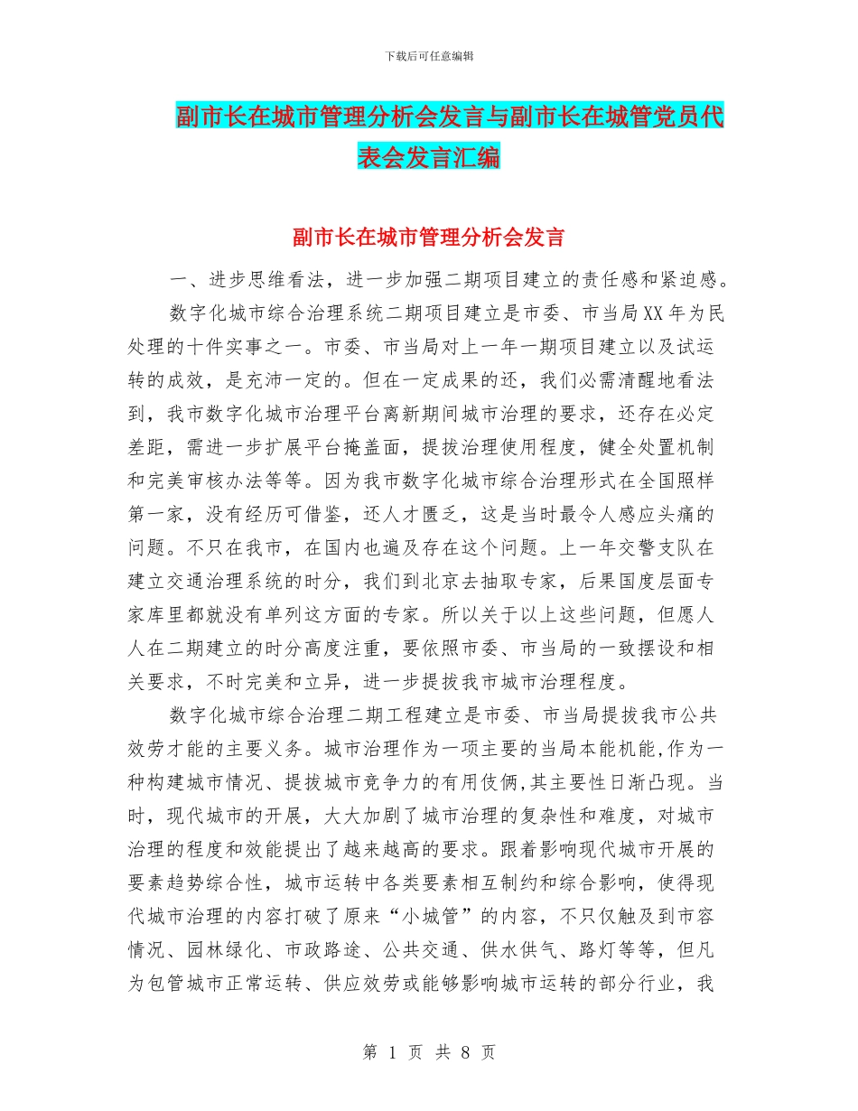 副市长在城市管理分析会发言与副市长在城管党员代表会发言汇编_第1页