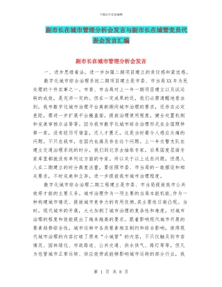 副市长在城市管理分析会发言与副市长在城管党员代表会发言汇编