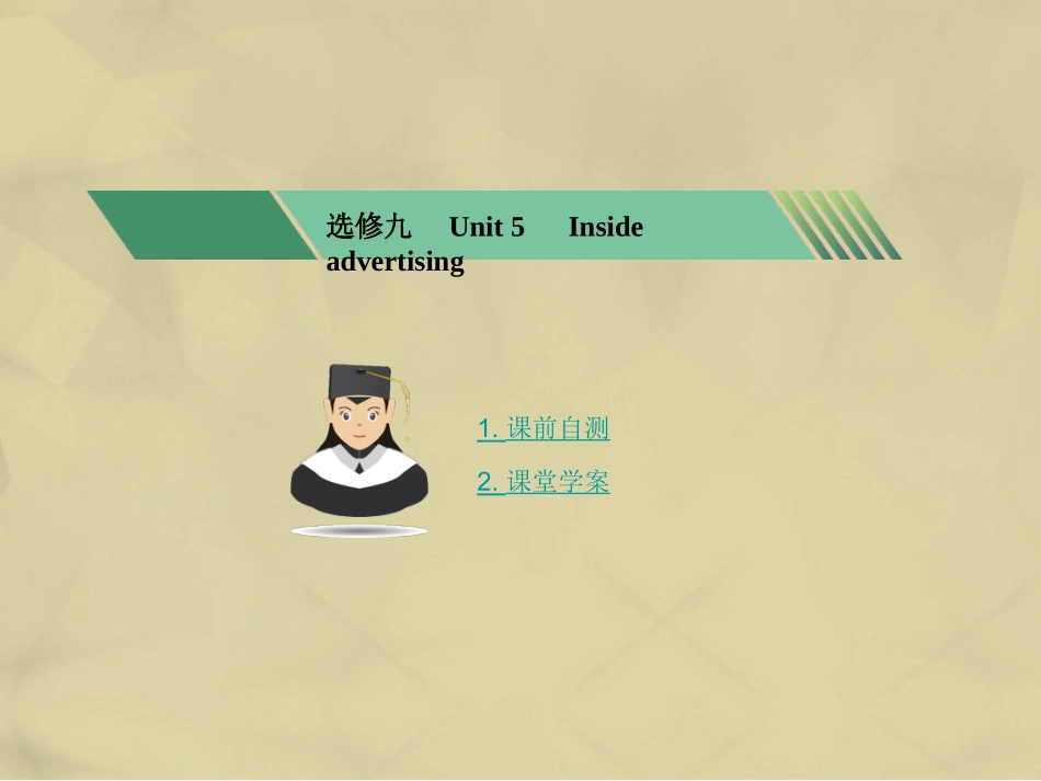 核按钮版高考英语一轮复习 Unit 5 Inside advertising考点突破课件 新人教版选修9 课件_第1页