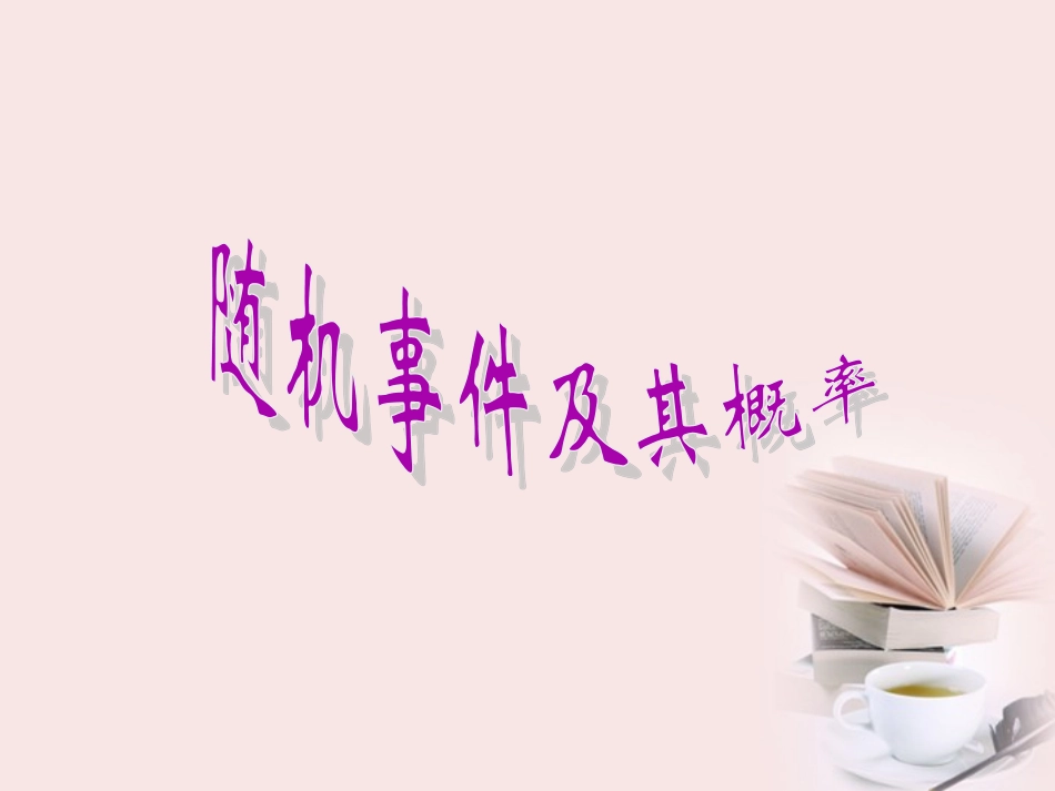 高考数学一轮复习 3.1.1(随机事件及其概率)课件 新人教A版必修3 课件_第3页