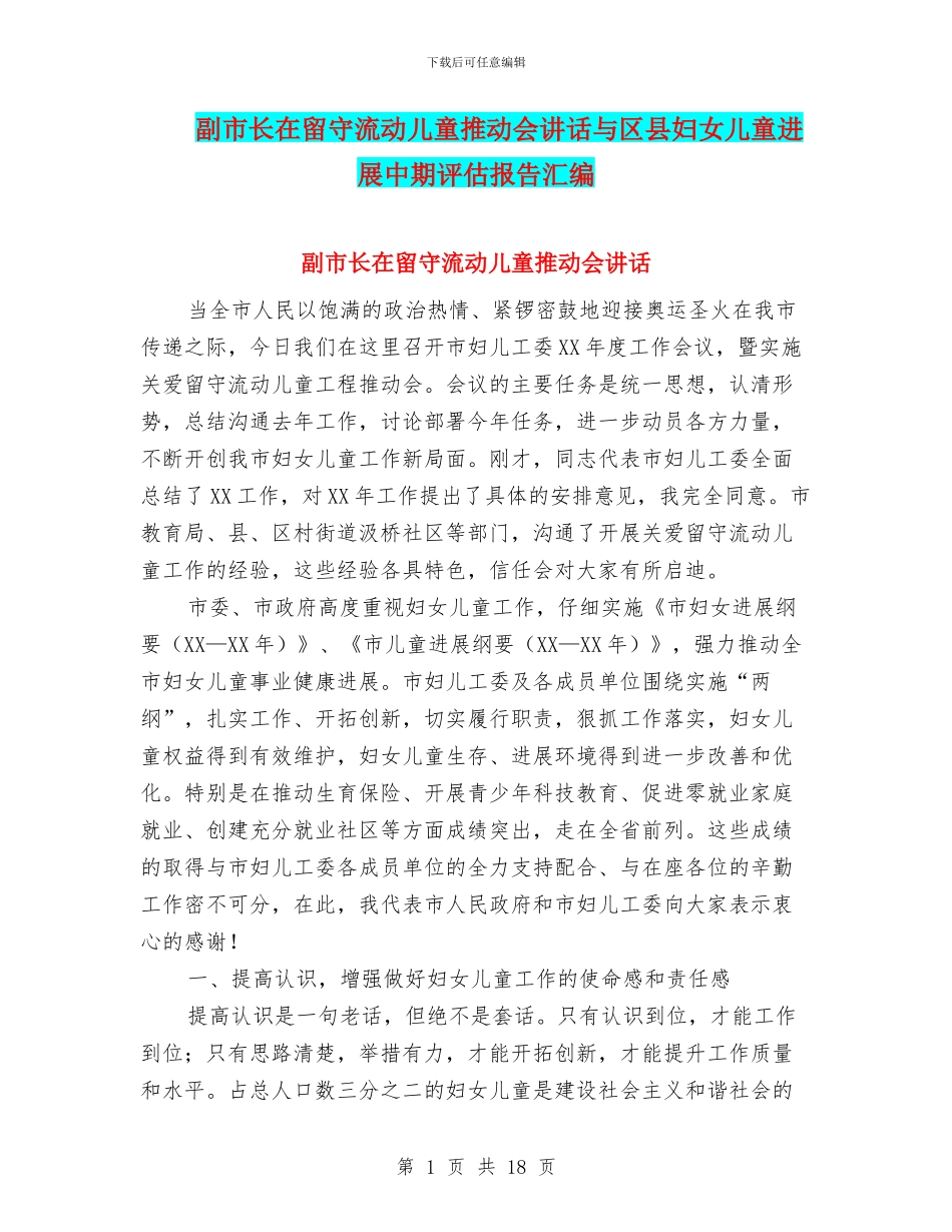 副市长在留守流动儿童推进会讲话与区县妇女儿童发展中期评估报告汇编_第1页