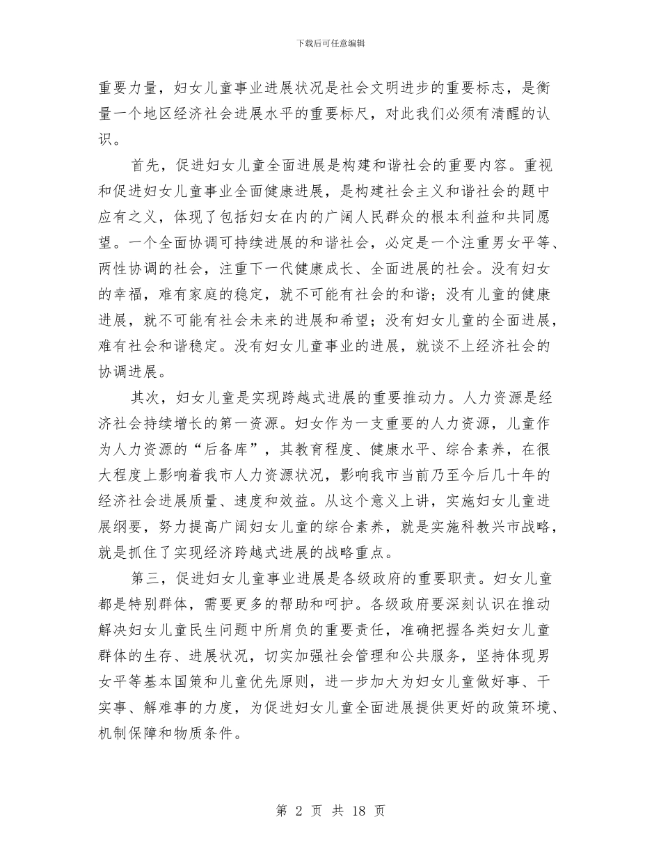 副市长在留守流动儿童推进会讲话与区县妇女儿童发展中期评估报告汇编_第2页