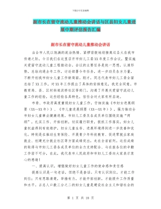 副市长在留守流动儿童推进会讲话与区县妇女儿童发展中期评估报告汇编