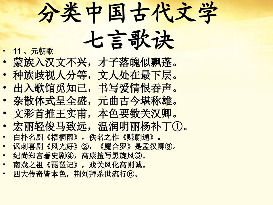 高中语文 (关汉卿散曲二首)课件 粤教版选修(唐诗宋词元散曲选读) 课件_第1页