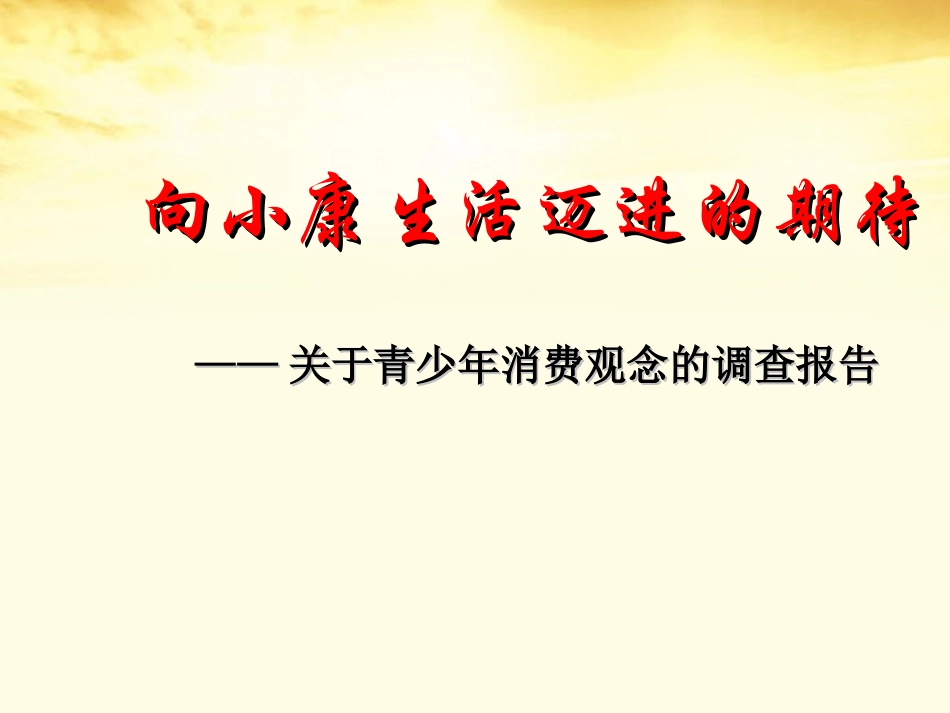 语文 1.3(向小康生活迈进的期待)同步备课课件 粤教版必修5 课件_第1页