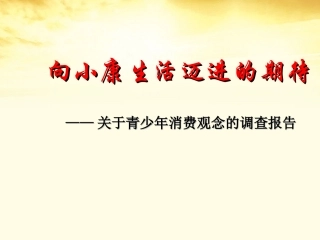 语文 1.3(向小康生活迈进的期待)同步备课课件 粤教版必修5 课件