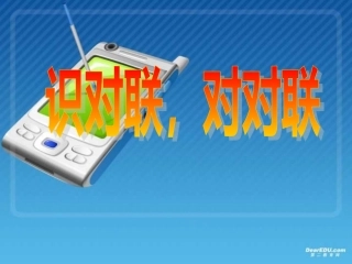 识对联 对对联 人教版 课件