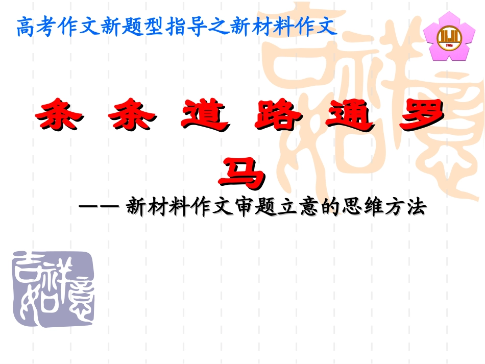 高三语文  新材料作文审题立意的思维方法课件_第1页