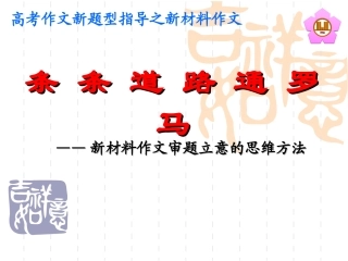 高三语文  新材料作文审题立意的思维方法课件