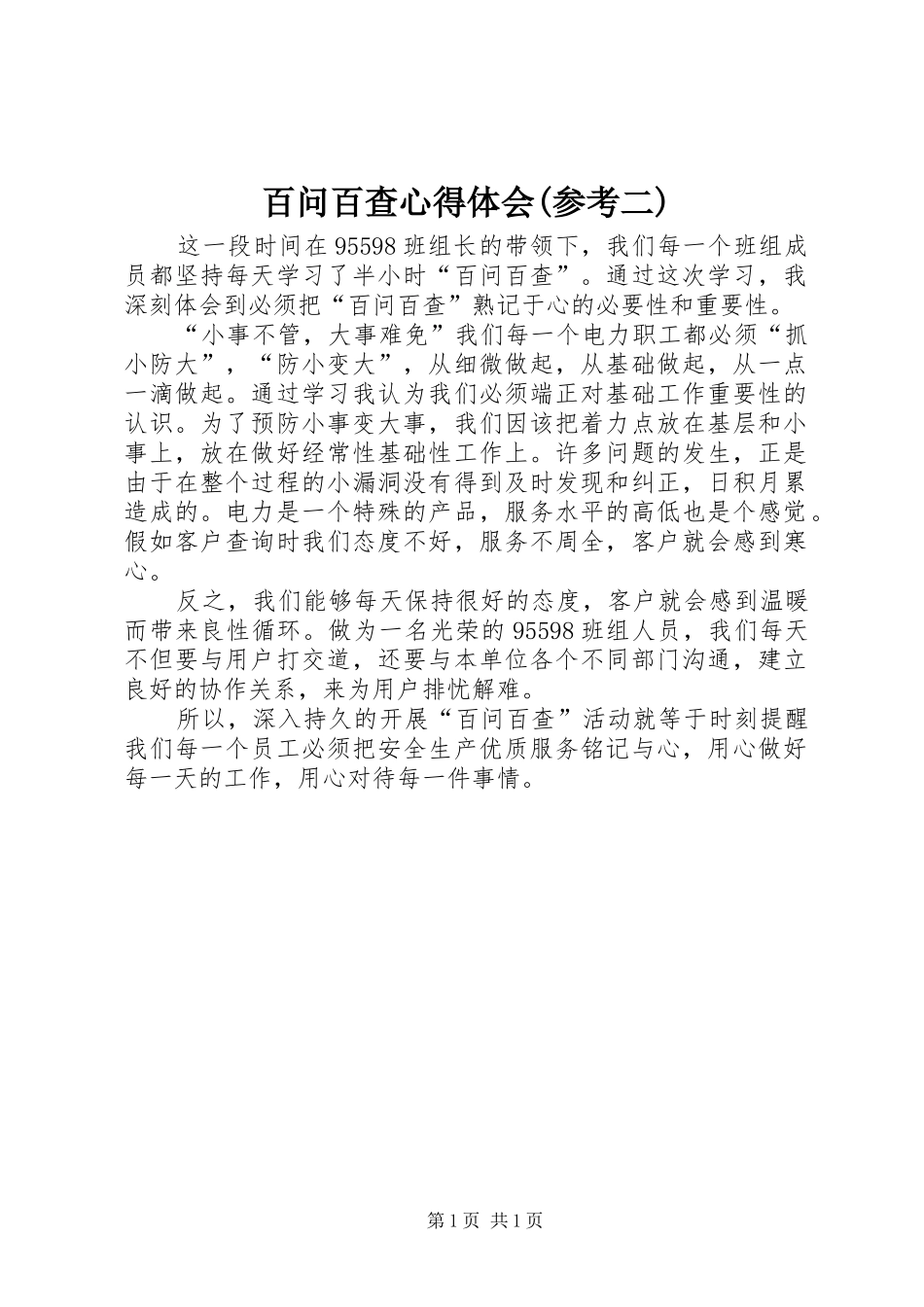 百问百查心得体会(参考二)_第1页