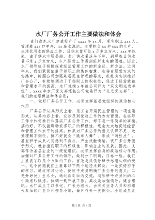 水厂厂务公开工作主要做法和体会