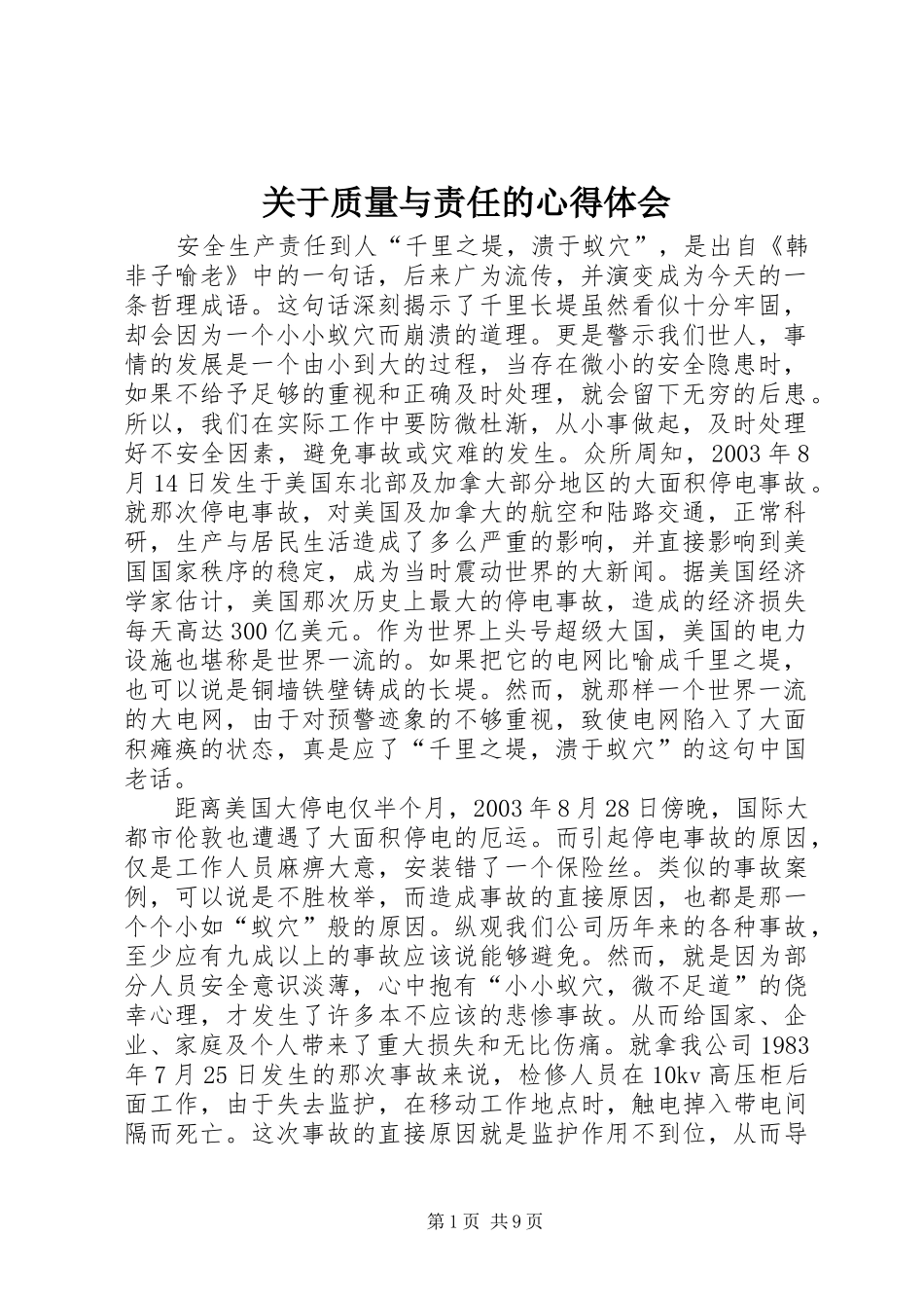 关于质量与责任的心得体会_第1页