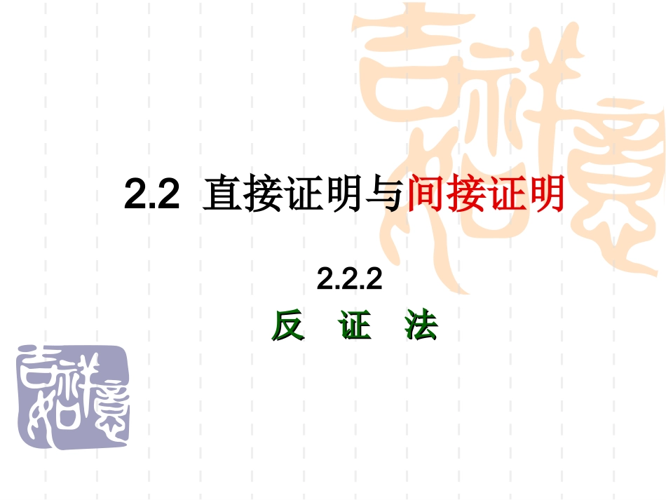 高中数学第二节 直接证明与间接证明 反证法课件新课标人教A版 课件_第1页