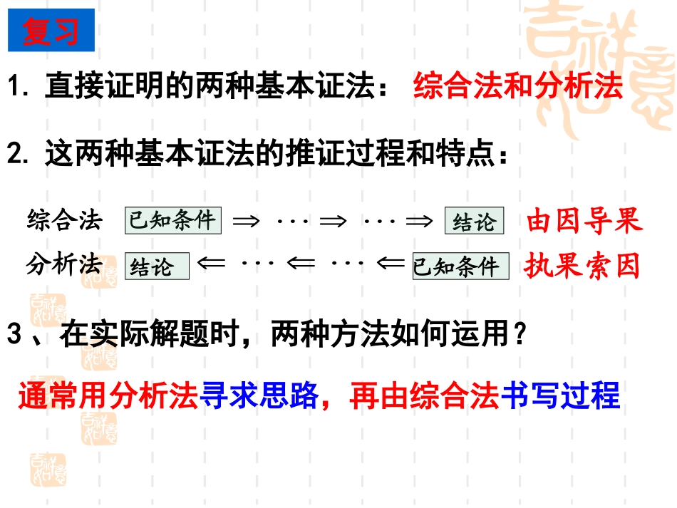高中数学第二节 直接证明与间接证明 反证法课件新课标人教A版 课件_第2页