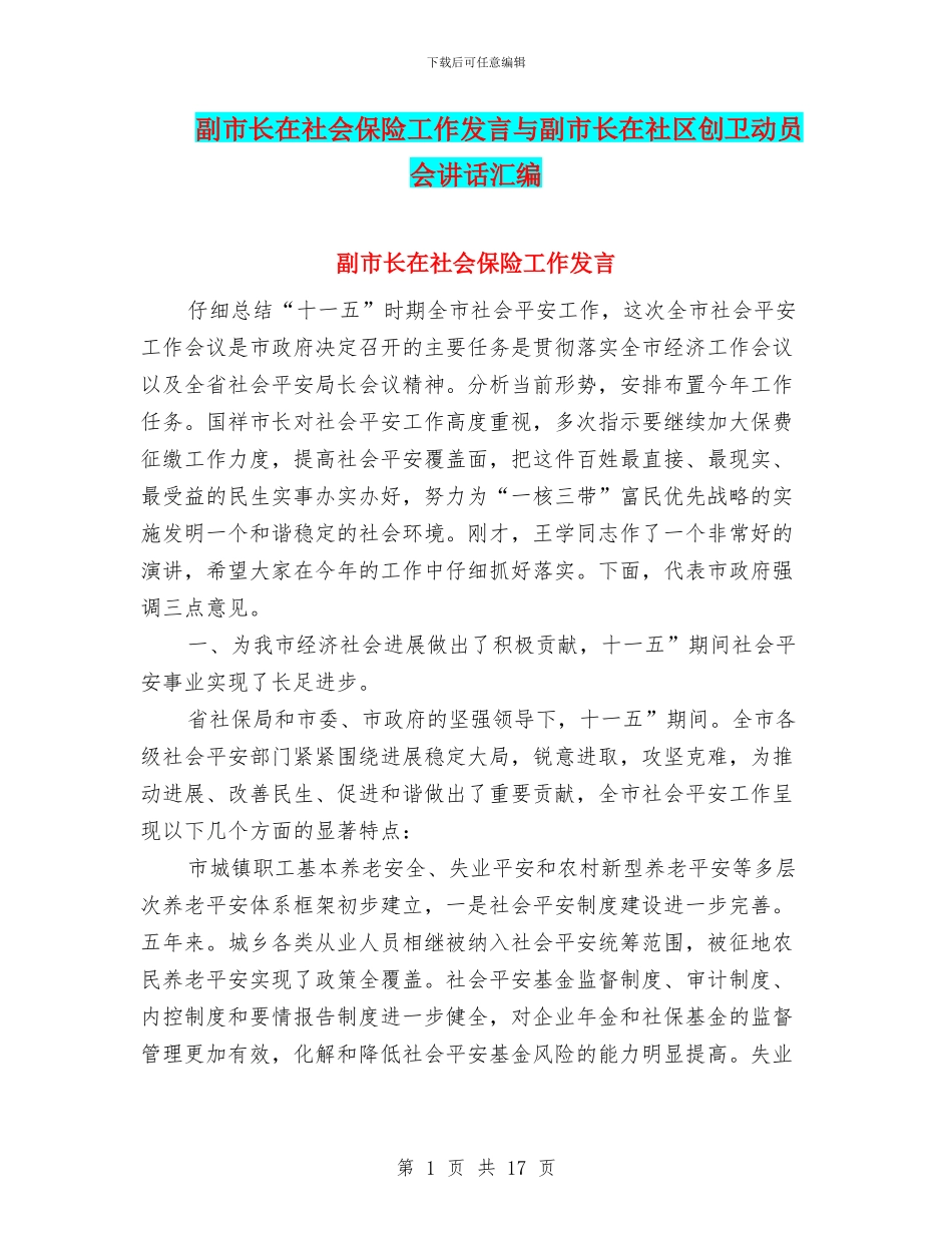 副市长在社会保险工作发言与副市长在社区创卫动员会讲话汇编_第1页
