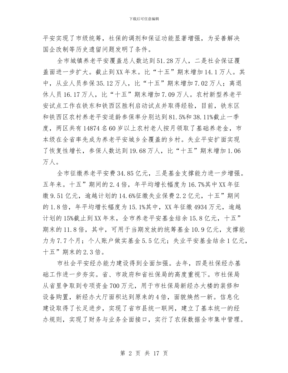 副市长在社会保险工作发言与副市长在社区创卫动员会讲话汇编_第2页