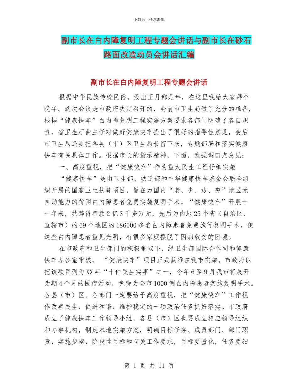 副市长在白内障复明工程专题会讲话与副市长在砂石路面改造动员会讲话汇编_第1页