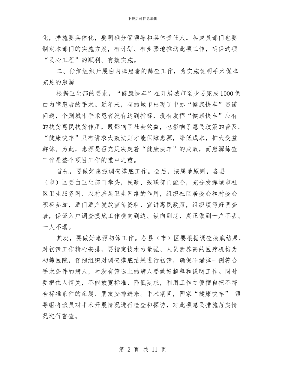 副市长在白内障复明工程专题会讲话与副市长在砂石路面改造动员会讲话汇编_第2页