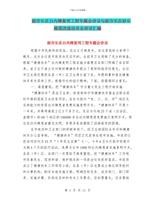 副市长在白内障复明工程专题会讲话与副市长在砂石路面改造动员会讲话汇编