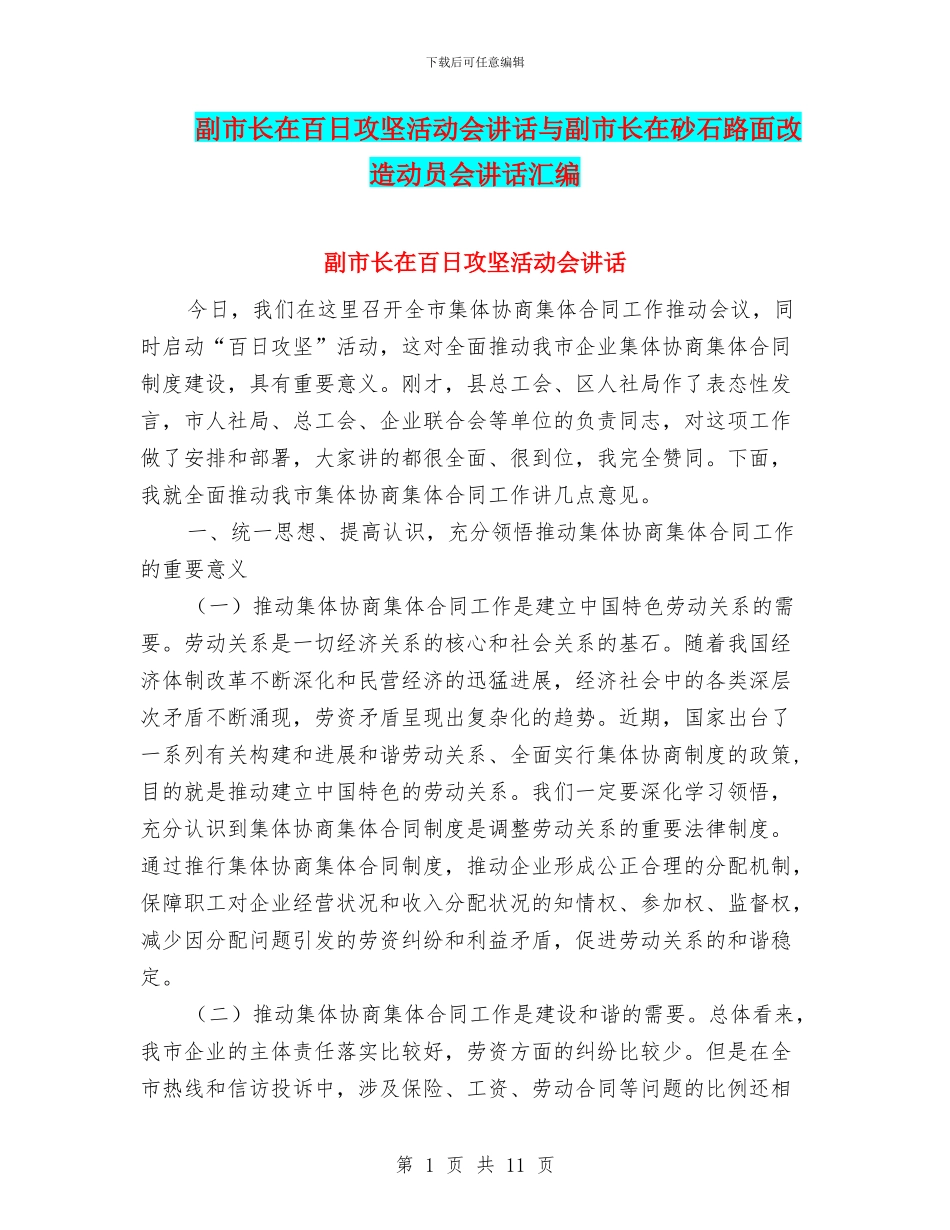 副市长在百日攻坚活动会讲话与副市长在砂石路面改造动员会讲话汇编_第1页