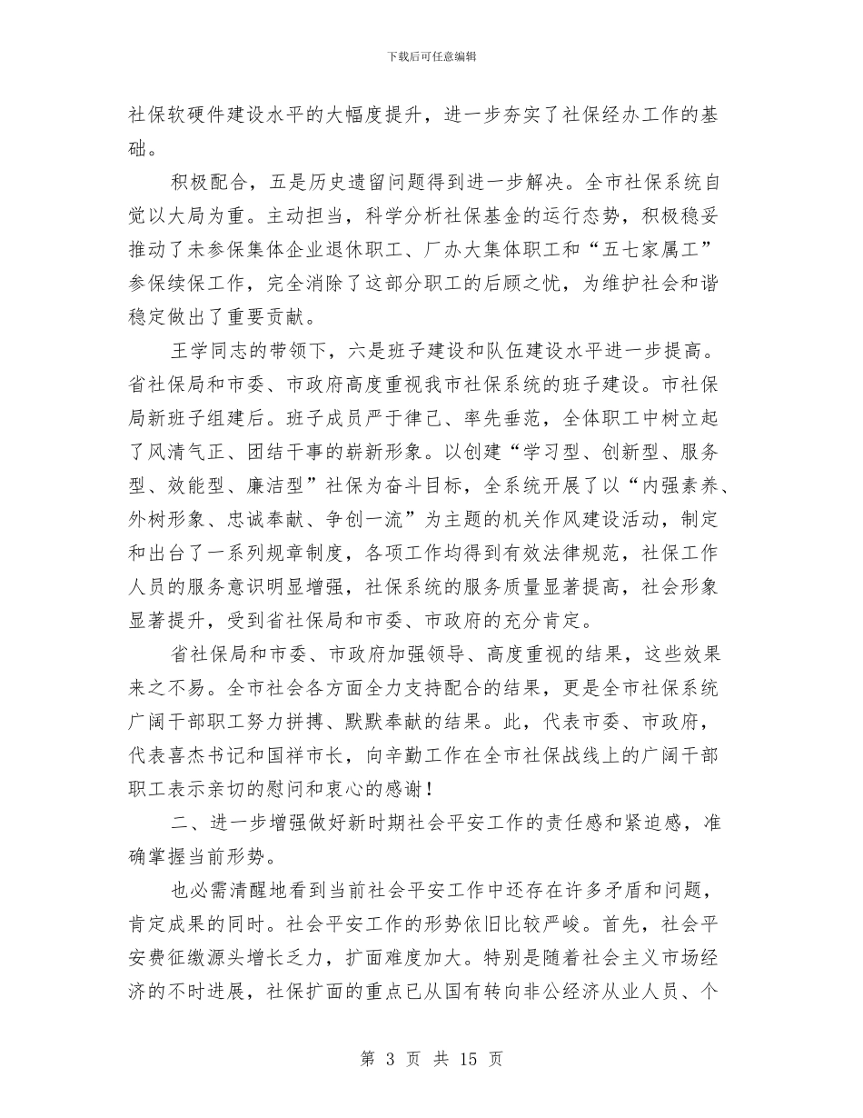 副市长在社会保险工作发言与副市长在秋冬森林防火动员会讲话汇编_第3页