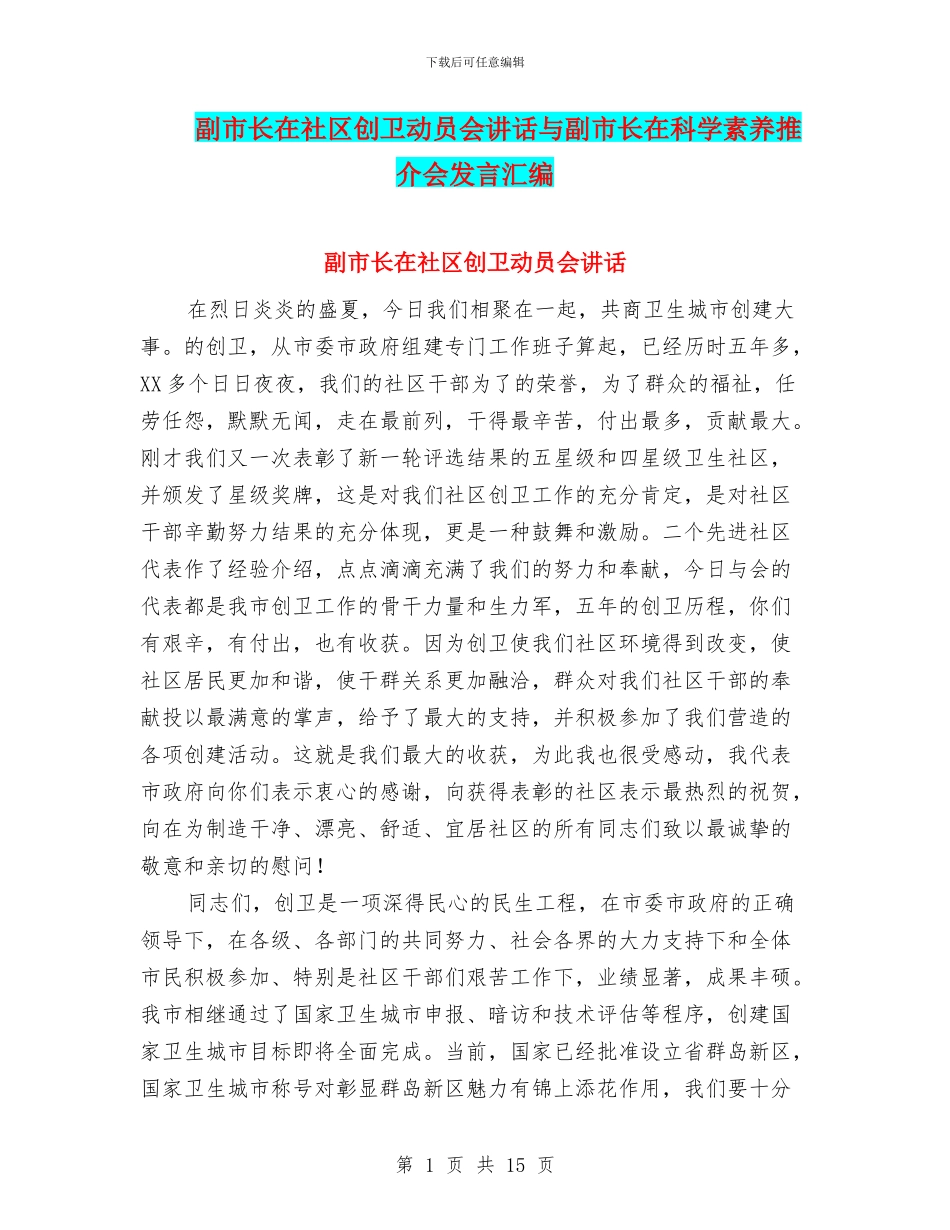 副市长在社区创卫动员会讲话与副市长在科学素质推介会发言汇编_第1页
