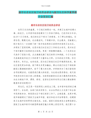 副市长在社区创卫动员会讲话与副市长在科学素质推介会发言汇编