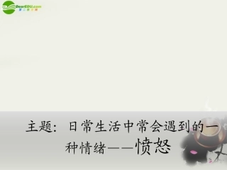 高二英语 愤怒 主题说课课件 浙教版 课件