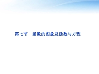 高考数学一轮复习 第2章第七节 函数的图象及函数与方程课件 文 苏教版 课件