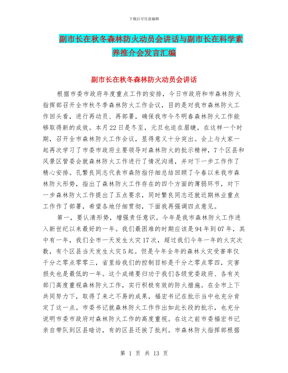 副市长在秋冬森林防火动员会讲话与副市长在科学素质推介会发言汇编_第1页
