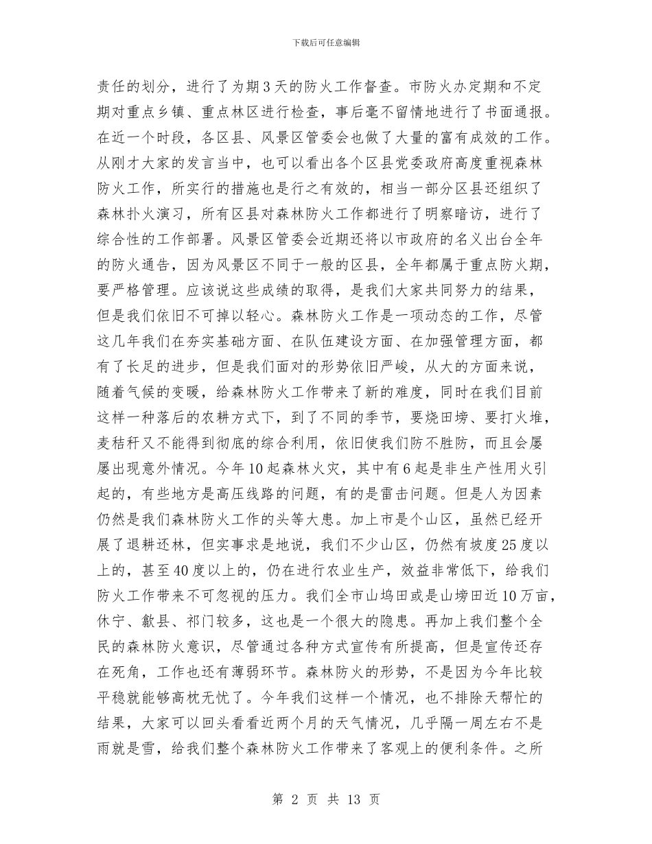 副市长在秋冬森林防火动员会讲话与副市长在科学素质推介会发言汇编_第2页