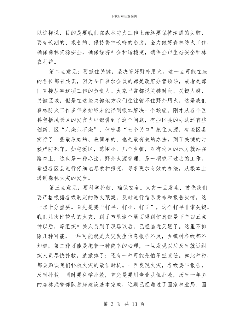 副市长在秋冬森林防火动员会讲话与副市长在科学素质推介会发言汇编_第3页