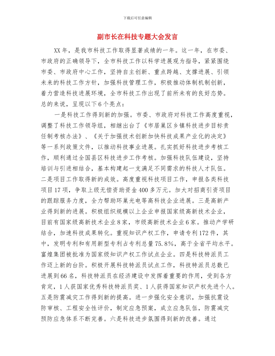 副市长在科技专题会发言与副市长在科技专题大会发言汇编_第2页
