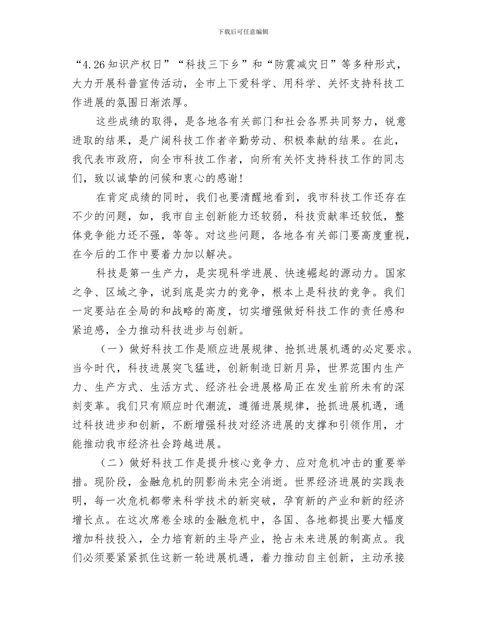 副市长在科技专题会发言与副市长在科技专题大会发言汇编_第3页