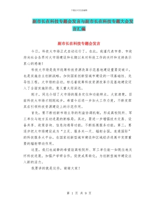 副市长在科技专题会发言与副市长在科技专题大会发言汇编