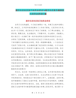 副市长在社区创卫动员会讲话与副市长在秋冬森林防火动员会讲话汇编