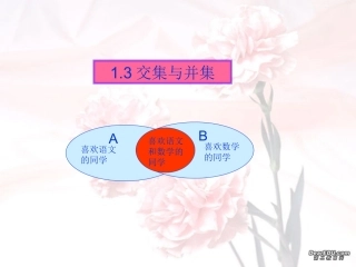 高一数学交集 并集与补集 苏教版 课件
