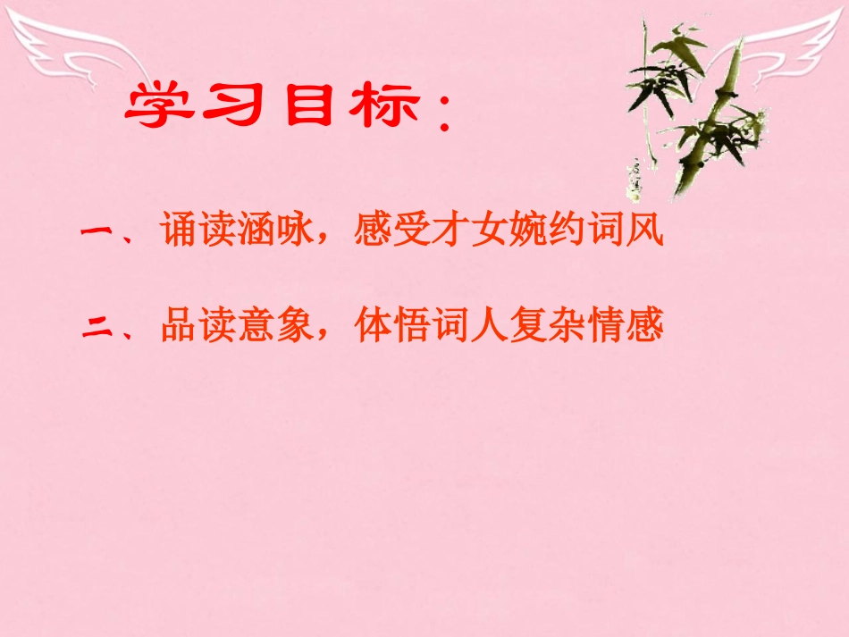 高中语文第三专题笔落惊风雨词别是一家声声慢课件苏教版必修4 课件_第2页