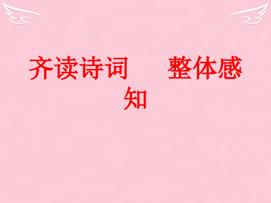 高中语文第三专题笔落惊风雨词别是一家声声慢课件苏教版必修4 课件_第3页