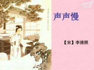高中语文第三专题笔落惊风雨词别是一家声声慢课件苏教版必修4 课件