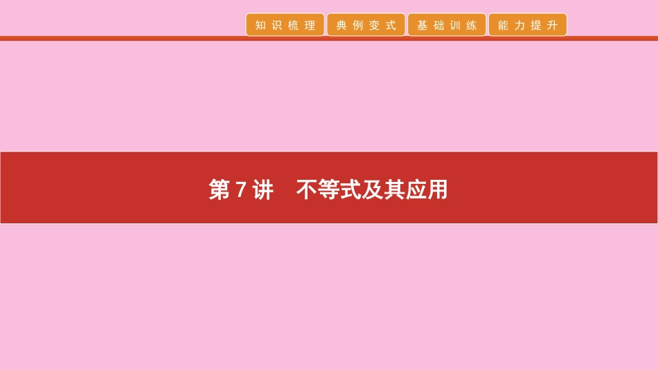 高考数学 艺考生冲刺 第三章 不等式 第7讲 不等式及其应用课件_第1页