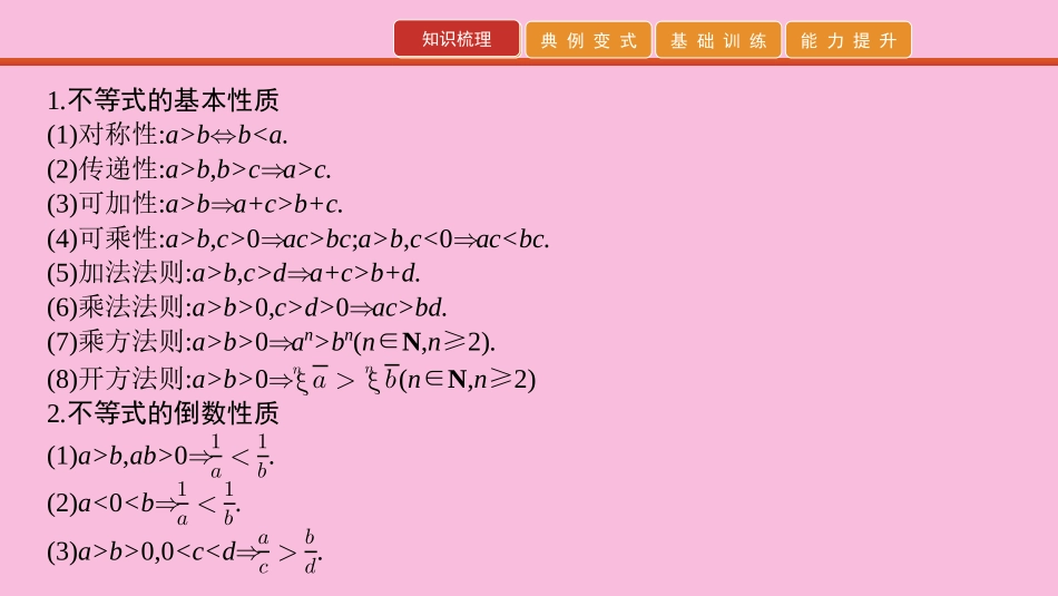 高考数学 艺考生冲刺 第三章 不等式 第7讲 不等式及其应用课件_第2页
