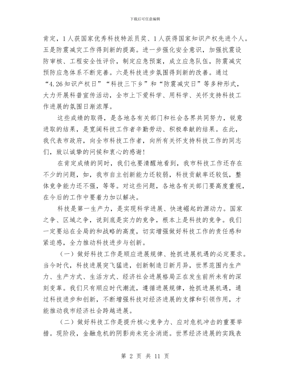 副市长在科技专题大会发言与副市长在科技兴市策略会发言汇编_第2页