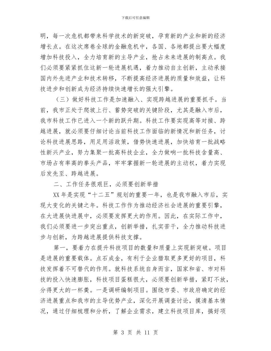 副市长在科技专题大会发言与副市长在科技兴市策略会发言汇编_第3页