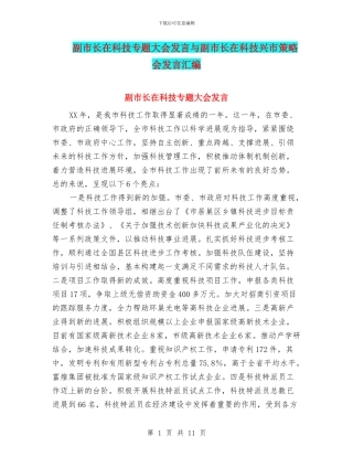 副市长在科技专题大会发言与副市长在科技兴市策略会发言汇编