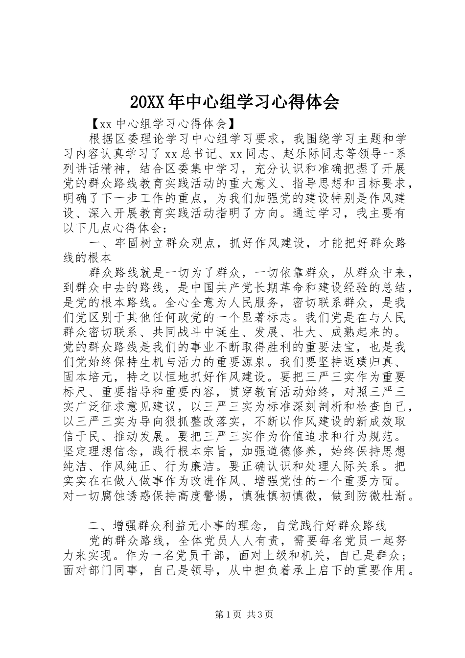 20XX年中心组学习心得体会_第1页